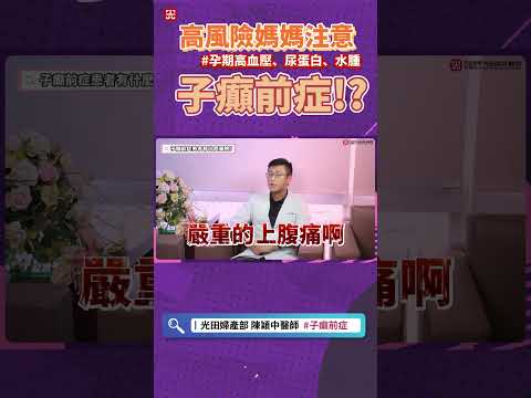 孕媽咪注意!妳是不是高風險族群呢? | [子癲前症]如何預防!? #子癲前症 #婦產科 #產檢 #自費產檢 #產檢項目 #新手媽媽  #婦產科 #陳穎中 #光田醫院