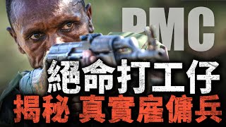 絕命打工仔！真實的雇傭兵是什麼樣子？雇傭兵之王：黑水公司，為何消失了？#雇傭兵 #PMC #黑水公司 #私人軍事承包商