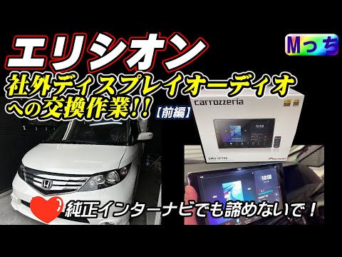 9インチ❗️カロッツェリアディスプレイオーディオ取り付け作業【エリシオン】純正MOP ナビをcarrozzeria DMH-SF700に交換などの作業風景（前編）