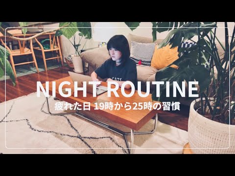 【Night Routine】疲れた日のスタイリストナイトルーティン🌙 #ネイチャーカーン #ムロリンchannel