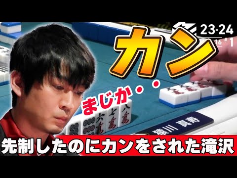 【Mリーグ・滝沢和典】先制テンパイしたのにカンしてくるとは・・・しかしまさかの結末に・・・