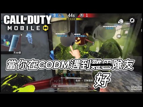 【Call of duty mobile 日常#3】玩亡靈模式也可以遇到「好隊友」？！