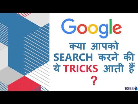 Google पर ऐसे करो सर्च मिलेंगे मन मुताबिक रिजल्ट | TRICK TO SEARCH ON GOOGLE