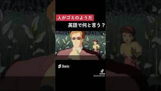 「人がゴミのようだ」は英語で何と言う？ムスカ大佐を英語音声で確かめよう！#shorts