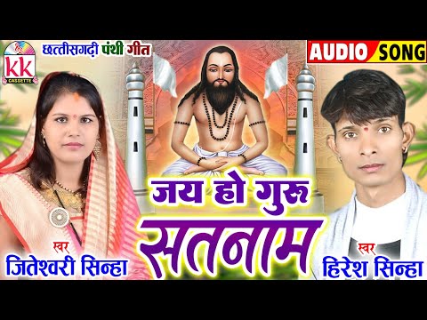 Hiresh Jiteshwari Sinha | Cg Panthi Geet | Jay Ho Guru Satnam | New Chhattisgarhi Panthi Geet 2024