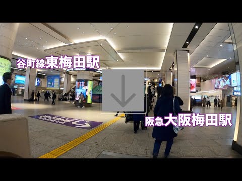 東梅田駅から阪急大阪梅田駅まで歩く（乗り換え）