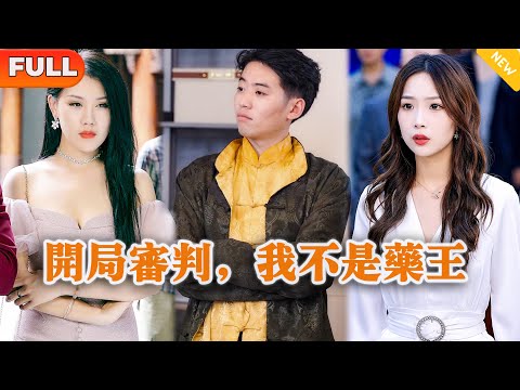 [Multi SUB] 《开局审判，我不是药王》（全集）全球首富找遍医学界都治不好的病，没想到被一个兽医一个药丸治好了，他到底是谁？！#战神 #都市 #MiniDrama #精彩大陆短剧