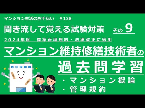 マンション維持修繕技術者の試験対策 その9　2024年度版（過去問学習　マンション概論・管理規約）　マンション生活のお手伝い#138