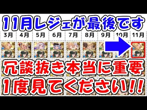 【グラブル】1度見てください！冗談抜きで本当に重要！11月レジェフェスが最後です！（ガチャ）「グランブルーファンタジー」