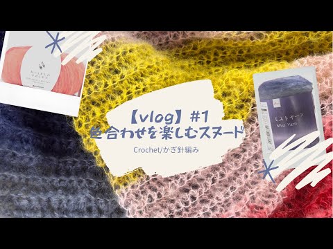 色合わせに悩んだけど結果いい感じになったスヌードをおしゃべりしながら☆【vlog】#2 / かぎ針編み / Crochet