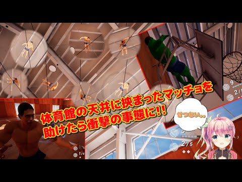 マッチョを救え！『体育館の天井に挟まったマッチョを助けるゲーム』