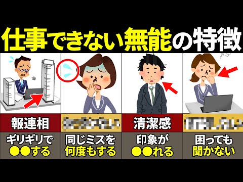 【40.50.60代必見】当てはまれば無能確定！仕事ができない人の特徴10選【ゆっくり解説】