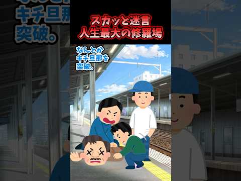 ㊗️160万再生！！スカッと迷言～人生最大の修羅場〜【2chスカッとスレ】#shorts