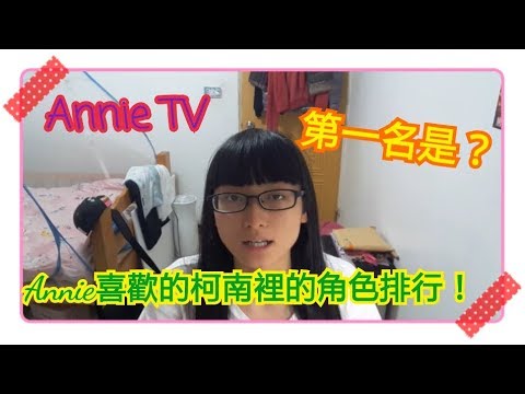 Annie TV #19Annie喜歡的柯南角色排名！第一名果然是～！