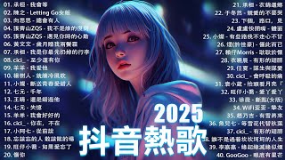 2025抖音最最最火🔥 歌曲排行榜前六十名, 沒有聽完是你的損失！向思思 - 總會有人, Letting Go女版, 王晴 - 還是錯過他, 下個，路口，見  【抖音神曲】聽得最多的抖音歌曲 2025