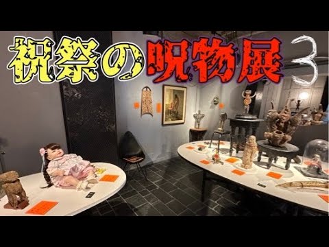 【2024祝祭の呪物展3】田中俊行さん秘蔵呪物大公開（in大阪）⚠閲覧注意呪物映像多数有