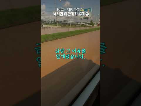 〔태국 야간기차④〕 정말 심각했던 치앙마이 홍수 속에서 살아남은 썰 #shorts