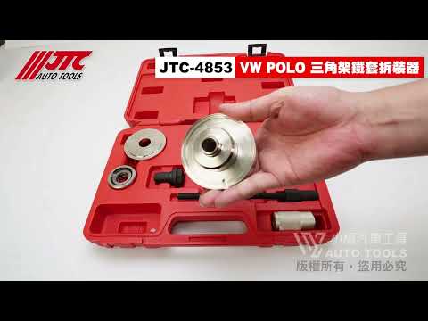 JTC 4853 VW 三角架鐵套拆裝器(POLO) 福斯 三角架 鐵套 拆裝 拆卸 器 工具 【小楊汽車工具】