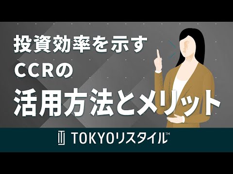 投資効率を示すCCRの活用方法とメリット