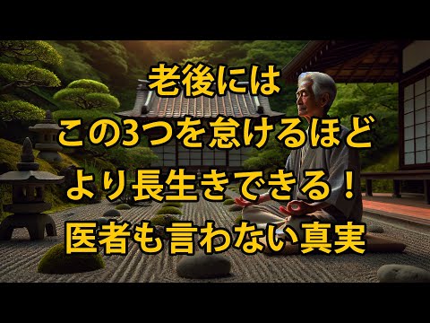 老後、この3つを怠けるほど長生きできる！