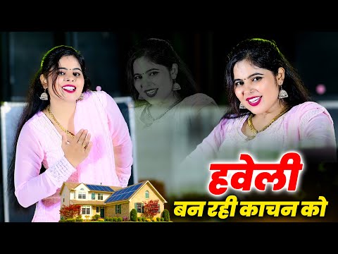 हवेली बन रई काचन की || Haveli Ban Rahi Kachan Ki || Singer Kapil Mastana || Sonu Shekhawati