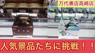 【万代書店 高崎店】まさかの撤退も！？万代書店高崎店で人気景品に挑戦してきました！