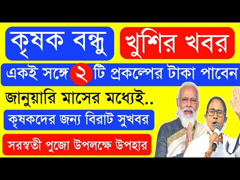 সরস্বতী পূজো উপলক্ষ্যে ১ লক্ষ্য টাকার বিরাট ঘোষণা | Krishak Bondhu Next Installment Date 2023