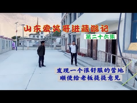 自驾丙察察在察瓦龙乡找到一个自驾营地，给老板提建议完善路标！