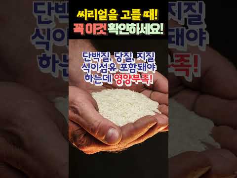 씨리얼을 고를 때 이것 꼭 확인하세요!