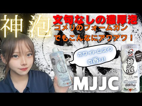 【これぞ神泡】ガチでもっこもこなカーシャンプー見つけちゃいました！MJJC 神泡 フォームガン専用カーシャンプー！