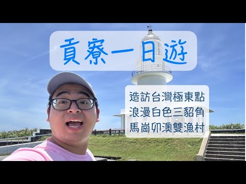 三貂角燈塔｜三貂角步道馬崗漁村｜卯澳漁村｜萊萊地質區｜四角窟觀景台｜龜山島｜貢寮極東一日遊｜新北景點