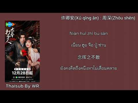 [THAISUB/PINYIN+คำอ่าน] 许卿安 : 周深 Zhou Shen OST. ผู้พิทักษ์รัตติกาลแห่งต้าเฟิ่ง GuardiansoftheDafeng