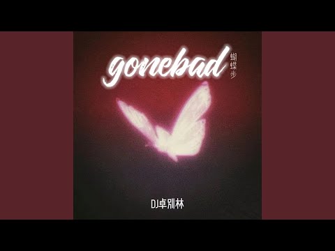 GoneBad蝴蝶步 (封神版)