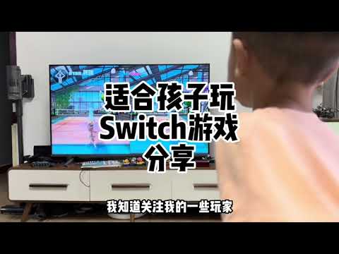 【遊戲鋪子】一個主機遊戲奶爸玩家聊聊适合孩子玩的Switch游戏有哪些