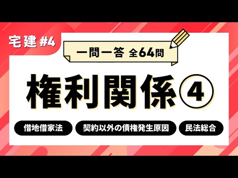 【宅建 一問一答 #4】権利関係④　借地借家法／契約以外の債権発生原因／相続／民法総合【聞き流し】｜アガルートアカデミー