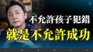 不允許孩子犯錯，就是不允許孩子成功！