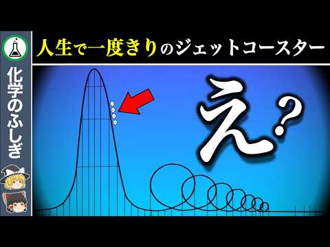 【ゆっくり解説】最も恐怖を感じる設計..乗りたいですか？「人生で一度だけ乗れるジェットコースター」