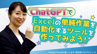 【完全攻略】ChatGPTでExcelの単純作業を自動化するツールを作ってみよう！【ChatGPT】