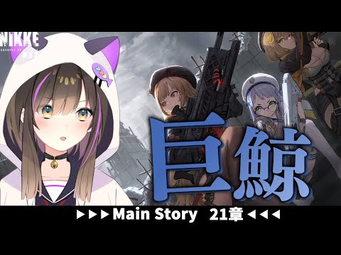 【#NIKKE】【#PR 】メインストーリー21章「巨鯨」を読み進める💎✨【なぁぁ。/ #vtuber 】#メガニケ