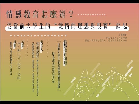 107-1 情感教育論壇「當前大學生的愛情理想」問卷發表會