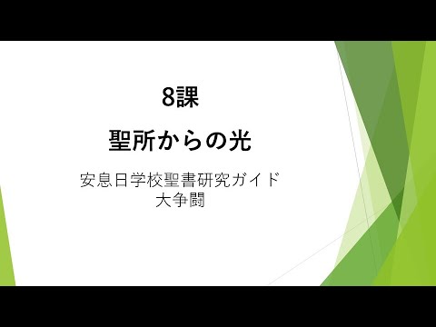 「大争闘8課「聖所からの光」安息日学校　2024年5月25日 藤田昌孝牧師」のコピー