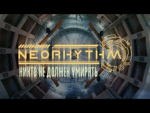 NEORHYTHM - Никто Не Должен Умирать (Official Lyric Video)