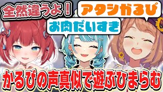 【ポケユナThe k4sen】かるびの声真似で遊ぶらむちとひまちゃん【本間ひまわり/かみと/赤見かるび/白波らむね/UG/ぴうい/にじさんじ】