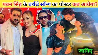 Pawan Singh Birthday Song | Pawan Singh New Video | Shooting Video | Bhojpuri