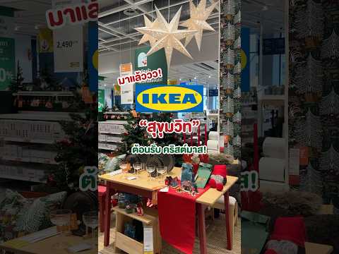 เริ่มแล้วว เทศกาลที่รอมาทั้งปี!!🎄🎅🏻🕯️#อิเกีย #ikea #แต่งห้อง #คริสต์มาส #CondoNewb