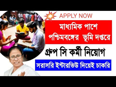 মাধ্যমিক পাশে পশ্চিমবঙ্গে ভূমি দপ্তরের গ্রুপ সি কর্মী নিয়োগ |WB Land Department Group C Recruitment