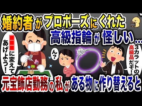 約者がプロポーズにくれた指輪が怪しい…→元宝飾店勤務の私があるものに作り替えた結果www【2ch修羅場スレ・ゆっくり解説】