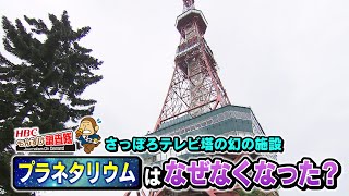 【幻の施設】さっぽろテレビ塔のプラネタリム　なぜなくなったのか?『もんすけ調査隊』2022年8月18日(木)放送「今日ドキッ！」