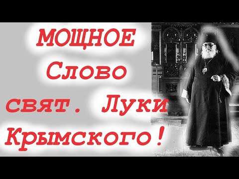 МОЩНОЕ Слово свят. Луки Крымского! Память 11 июня