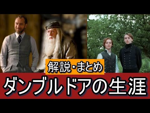 ダンブルドアの生涯 解説・まとめ【ハリーポッター・ファンタスティックビースト】